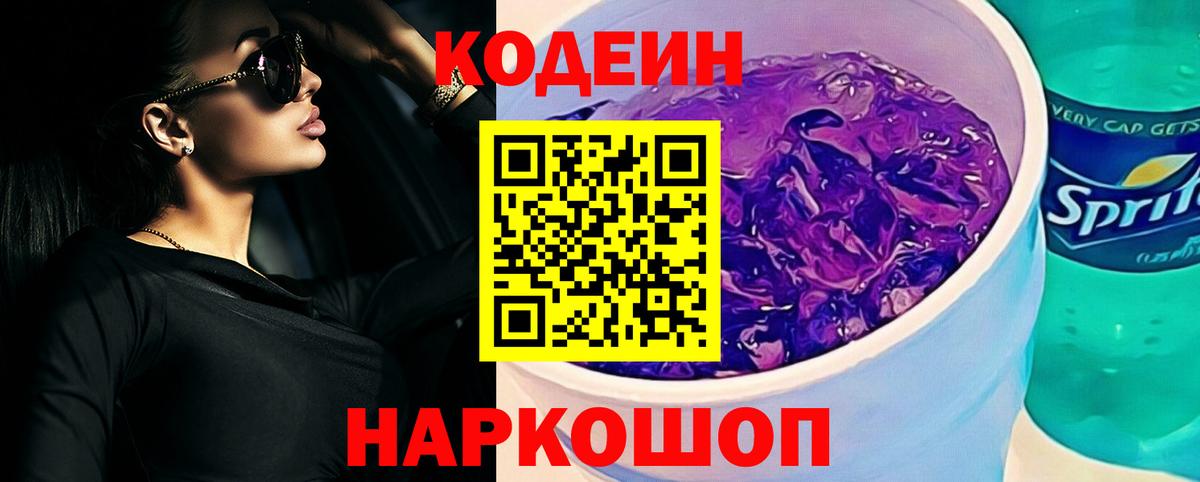 Кодеиновый сироп Lean Purple Drank Истра