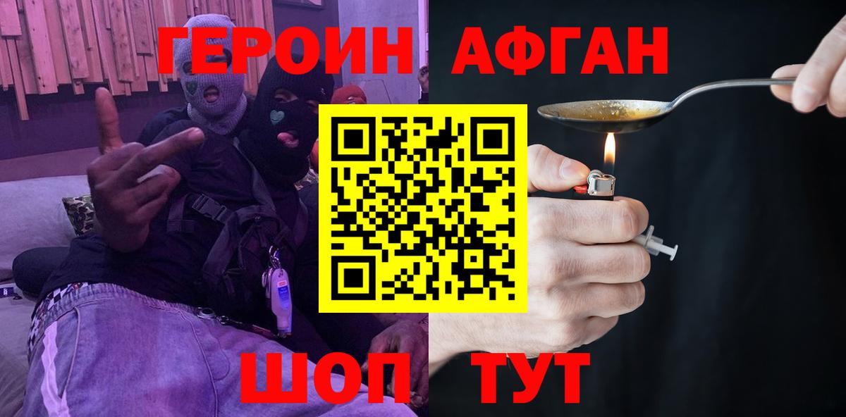 ГЕРОИН афганец Истра